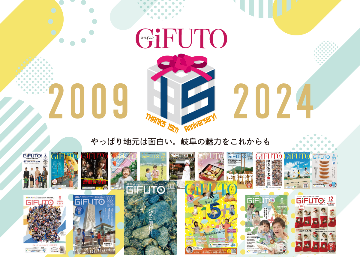 月刊GiFUTO15周年